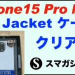 【iPhone15 Pro Max ケース】Air Jacket for iPhone 15 Pro Max(Clear)。ハードケース。トライタン。レビュー感想。重さ。パワーサポート。透明クリア