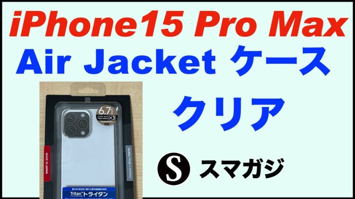 【iPhone15 Pro Max ケース】Air Jacket for iPhone 15 Pro Max(Clear)。ハードケース。トライタン。レビュー感想。重さ。パワーサポート。透明クリア