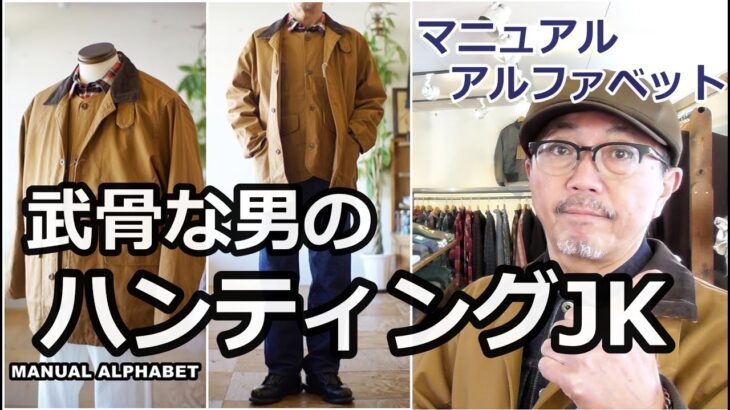 日本製にこだわるマニュアルアルファベットが作るハンティングジャケットがこれだ！ブルーライン（ＢＬＵＥＬＩＮＥ）【メンズファッション】