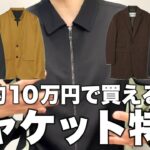 約10万円で買える最強ジャケット特集！全7ブランド！