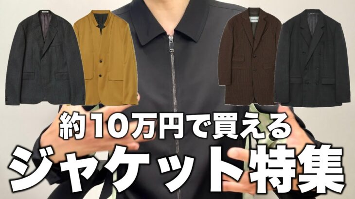 約10万円で買える最強ジャケット特集！全7ブランド！