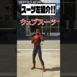 【マーベルスパイダーマン2】ウェブスーツを紹介!! #spiderman #スパイダーマン #面白い #紹介