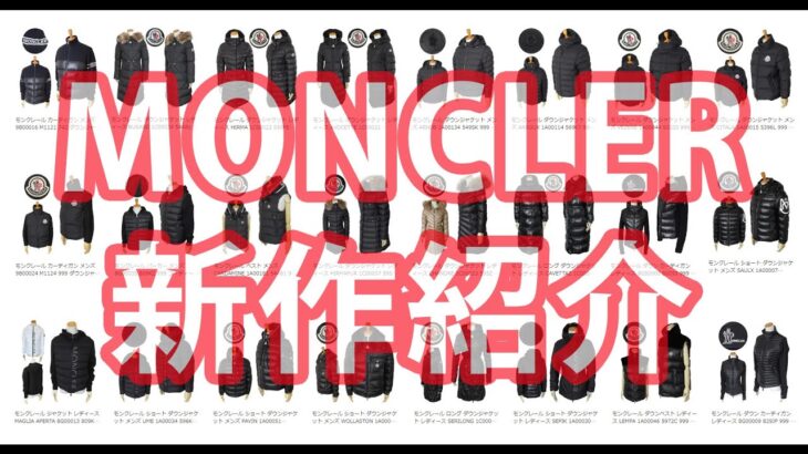 2023年-2024年 新作 モンクレール ダウンジャケット レディース メンズ MONCLER 人気モデル紹介