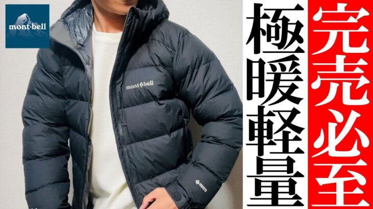 【モンベル】2023年秋冬！極暖軽量ダウンジャケット！パーマフロストライトダウンパーカ