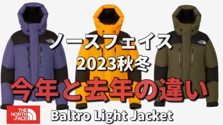 【ノースフェイス】2023秋冬の変更点をご紹介！バルトロライトジャケット！【ダウン】