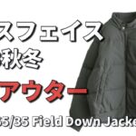 【ノースフェイス】2023秋冬新作アウター！65/35 Field Down Jacket！