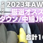 【2023AW新作】ZOZOで買える!厳選おすすめダウン/中綿ジャケット紹介!!
