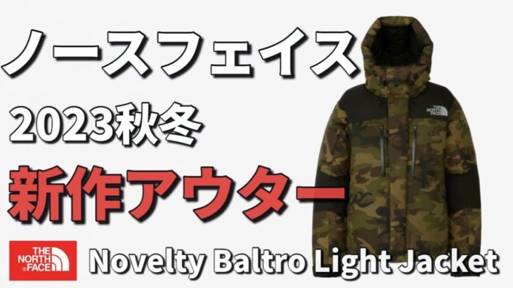 【ノースフェイス】2023秋冬新作アウター！Novelty Baltro Light Jacket！【バルトロ】