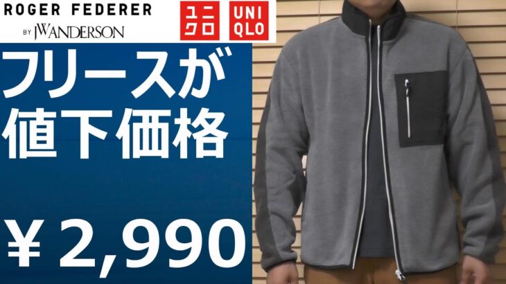 【ユニクロ】値下価格！「フリースフルジップジャケット」が￥2,990でお得。