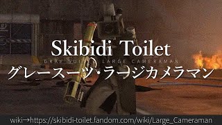 30秒でわかるSkibidi Toilet「グレースーツ・ラージカメラマン」