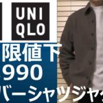 【ユニクロ】無期限値下￥4,990！オーバーシャツジャケット。