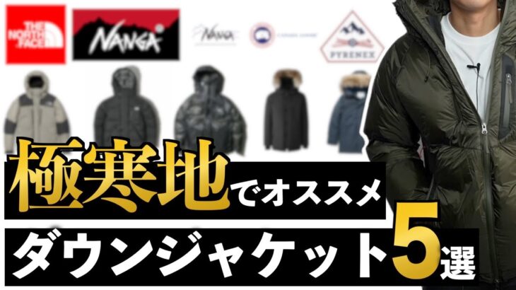 【5選】極寒地でオススメのダウンジャケット