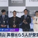 栗山 英樹氏ら5人が受賞　スーツ･オブ･ザ･イヤー2023【WBS】（2023年11月14日）