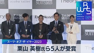 栗山 英樹氏ら5人が受賞　スーツ･オブ･ザ･イヤー2023【WBS】（2023年11月14日）