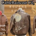 【A-2】CableRaincoat オリジナルとリプロ比較【埼玉のフライトジャケット専門店】
