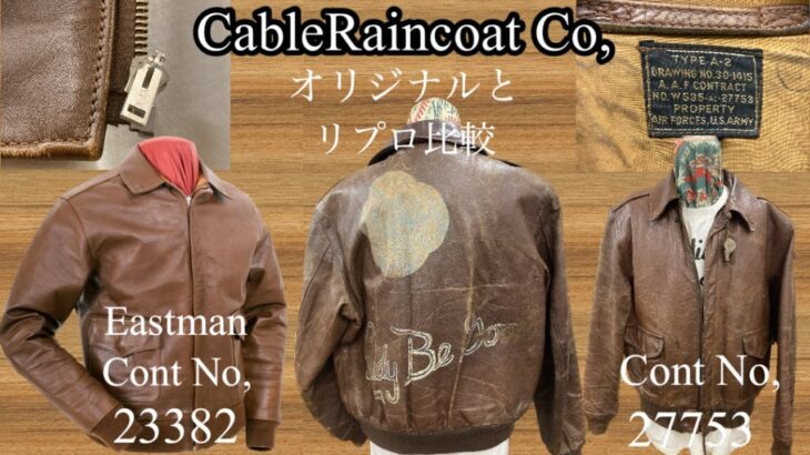 【A-2】CableRaincoat オリジナルとリプロ比較【埼玉のフライトジャケット専門店】