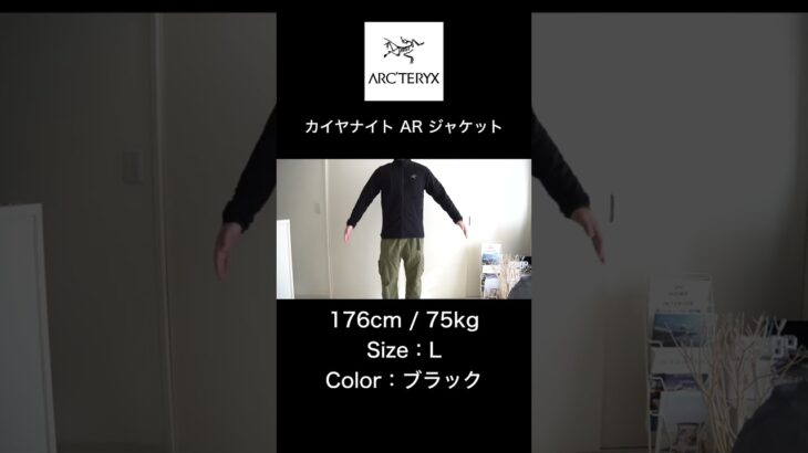 【アークテリクス】カイヤナイト AR ジャケット Lサイズ – 176cm/75kg