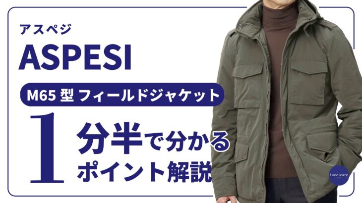 ASPESI M65型 フィールドジャケット  1分半で分かる ポイント解説！