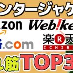 【ウインタージャケット】楽天・Amazon・Webike・価格コムランキングTOP3【バイク】