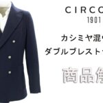 「CIRCOLO1901」カシミヤ混ウール ダブルブレストジャケットの商品紹介