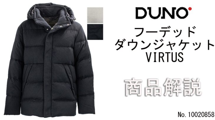 「DUNO」ウール フーデッド ダウンジャケット「VIRTUS」の商品紹介