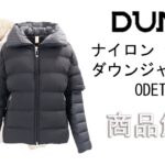 「DUNO」レディースのショート丈ダウンジャケット、「ODETTE」商品紹介