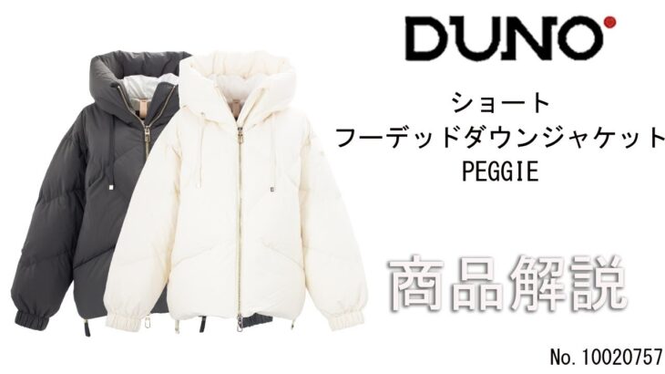 「DUNO」レディースのショート丈フーデッドダウンジャケット、「PEGGIE」商品紹介