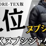 【ノースフェイス】何気にスペック・機能性が高いGTXヌプシジャケット！