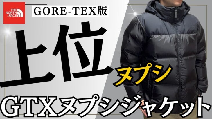 【ノースフェイス】何気にスペック・機能性が高いGTXヌプシジャケット！