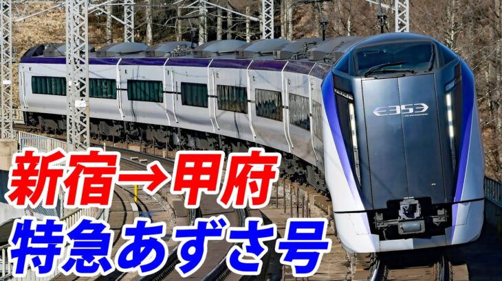 【新宿→甲府】中央線の特急「あずさ」の旅 JR東日本の看板特急E353系