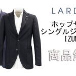 「LARDINI」ウール ホップサック シングルジャケット「IZUMO」の商品紹介