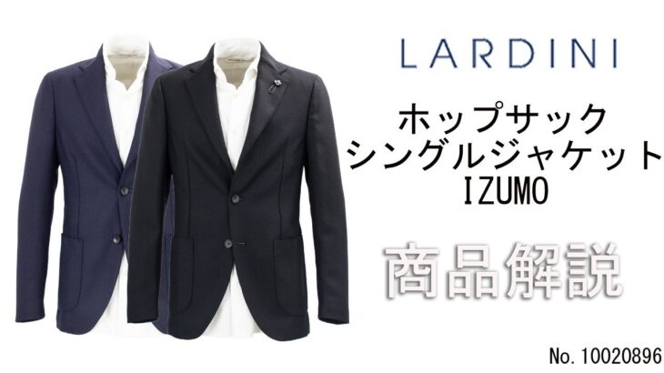 「LARDINI」ウール ホップサック シングルジャケット「IZUMO」の商品紹介