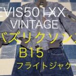 LEVIS 501XX VINTAGE と バズリクソンズB15フライトジャケット。【伊東暮らし芸人プリンチャンネル】