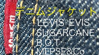 LEVIS・SUGAR CANE・EVIS・B.O.T・MEPSE デニムジャケット　【伊東暮らし芸人プリンチャンネル】