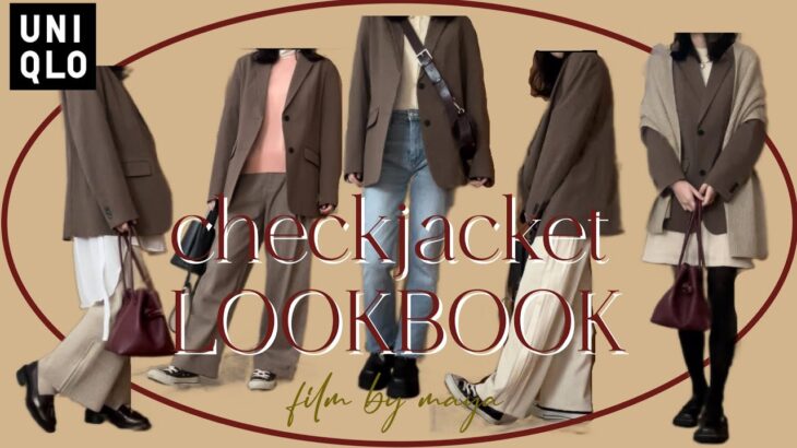 【LOOKBOOK】ユニクロの秋らしいチェックジャケットで着回し5パターン🎃【UNIQLO】