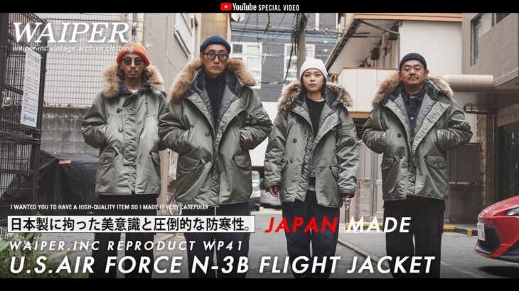 【アメカジミリタリーの大定番】アメリカ空軍 名作 N-3B フライトジャケット | 素材から縫製まで日本製にこだわった珠玉の一着