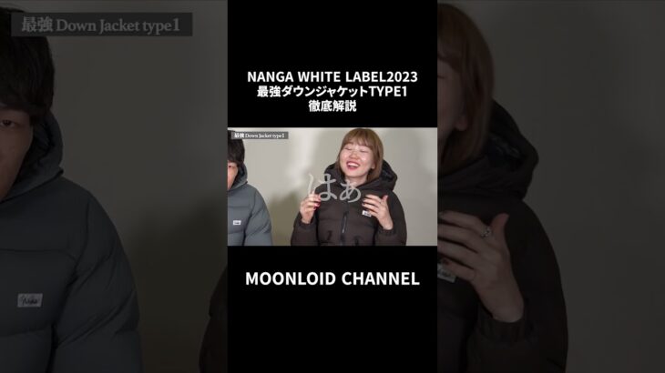 【徹底解説】NANGA WHITE LABEL 2023 最強ダウンジャケットTYPE1 #shorts