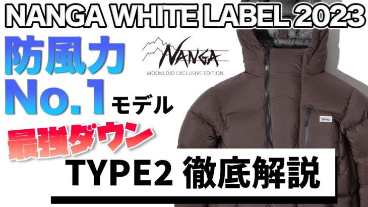 【徹底解説】NANGA WHITE LABEL 2023 最強ダウンジャケットTYPE2
