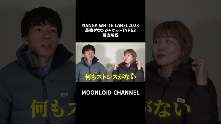 【徹底解説】NANGA WHITE LABEL 2023 最強ダウンジャケットTYPE3