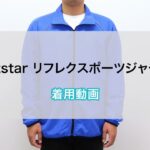 【オリジナルプリント】Printstar リフレクスポーツジャケット　着用動画