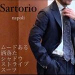 Sartorio サルトリオ / ムードある洒落たシャドウストライプスーツ