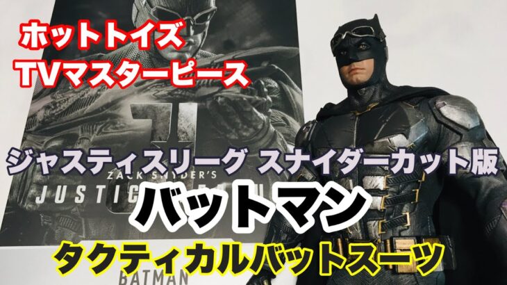 【ホビーの虎】ホットトイズ TVマスターピース バットマン タクティカルバットスーツ版