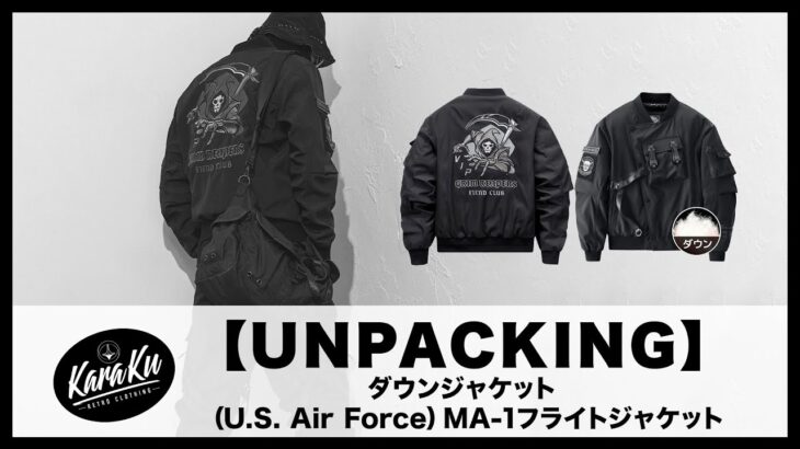 【UNPACKING】（U.S. Air Force）MA-1フライトジャケットダウンジャケット #karakubuy