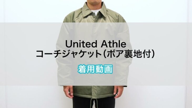 【オリジナルプリント】United Athle コーチジャケット（ボア裏地付）　着用動画
