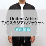 【オリジナルプリント】United Athle T/Cスタジアムジャケット　着用動画