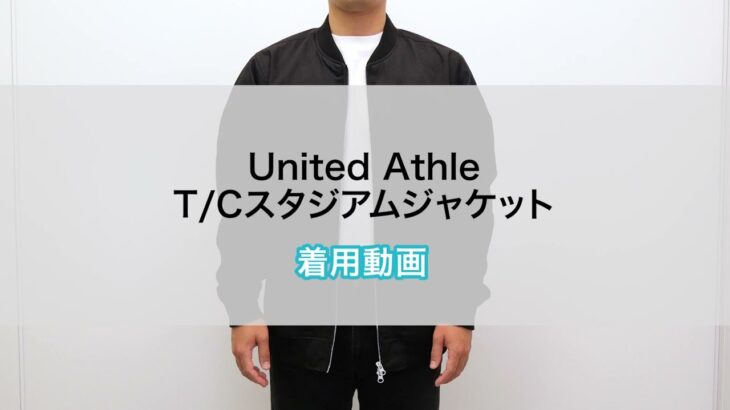 【オリジナルプリント】United Athle T/Cスタジアムジャケット　着用動画