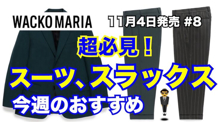 【超必見】定番スラックス、スーツ登場！ワコマリア WACKO MARIA 11月4日発売 #8
