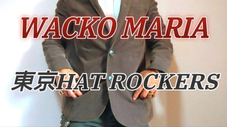 アメカジとして使いたいテーラードジャケット【WACKO MARIAワコマリア× 東京HAT ROCKERS 東京ハット ロッカーズ 】コーディロイjacket