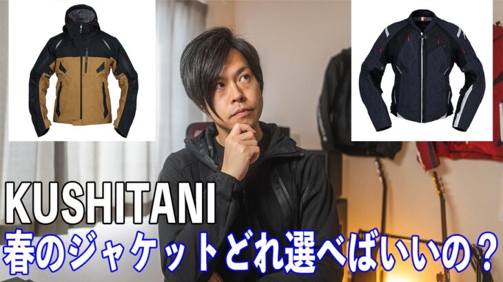 クシタニの春のテキスタイルジャケットの選び方【ZX-14R / モトブログ】