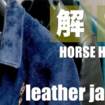 【革ジャン】馬革のライダースジャケットを着たくなる！３種類のモデルで馬革を徹底比較。　#ロンジャン #レザージャケット #iame #ルイスレザー #ホースハイド